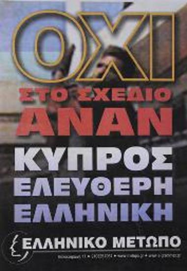 Πολιτική αφίσα για την Κύπρο και το σχέδιο Ανάν