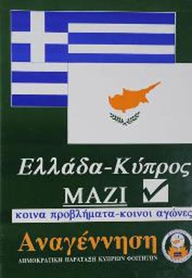 Πολιτική αφίσα για την Κύπρο και την Ελλάδα