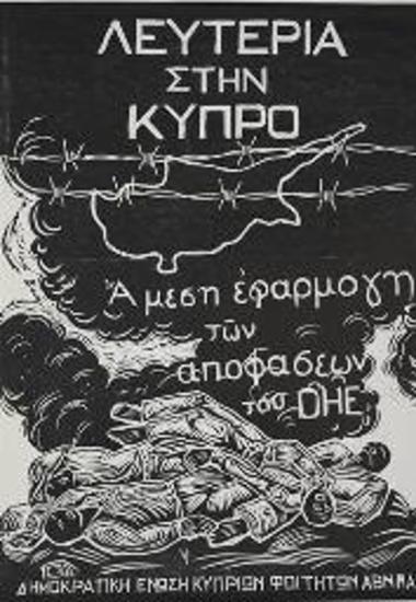 Πολιτική αφίσα για την ελευθερία της Κύπρου
