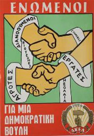 Πολιτική αφίσα του ΑΚΕΛ (Ανορθωτικό Κόμμα Εργαζόμενου Λαού)