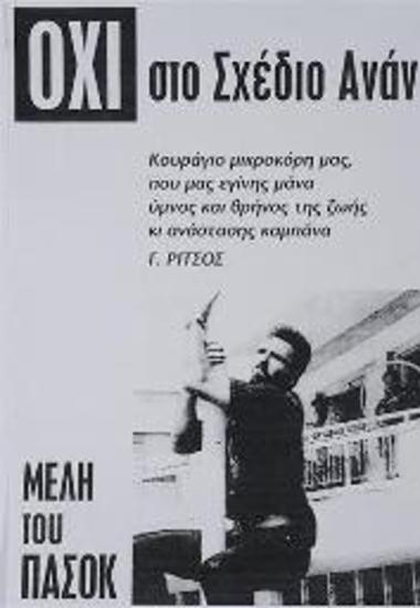 Πολιτική αφίσα του ΠΑΣΟΚ (Πανελλήνιο Σοσιαλιστικό Κόμμα)