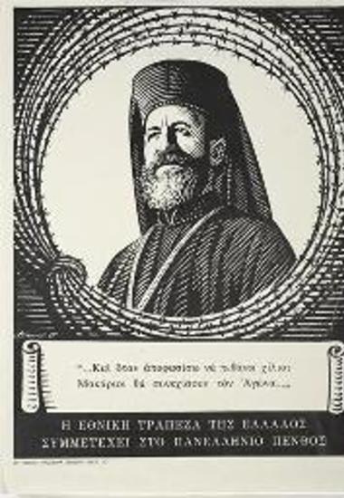 Αφίσα ένδειξης πένθους για τον θάνατο του Αρχιεπίσκοπου Μακαρίου
