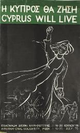Πολιτική αφίσα αλληλεγγύης προς την Κύπρο
