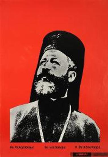 Πολιτική αφίσα με τον Αρχιεπίσκοπο Μακάριο
