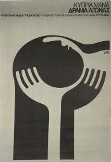 Πολιτική αφίσα για τον αγώνα και το δράμα της Κύπρου