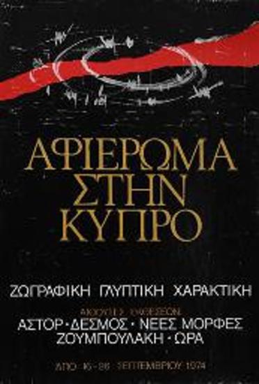 Αφίσα έκθεσης τέχνης για την Κύπρο