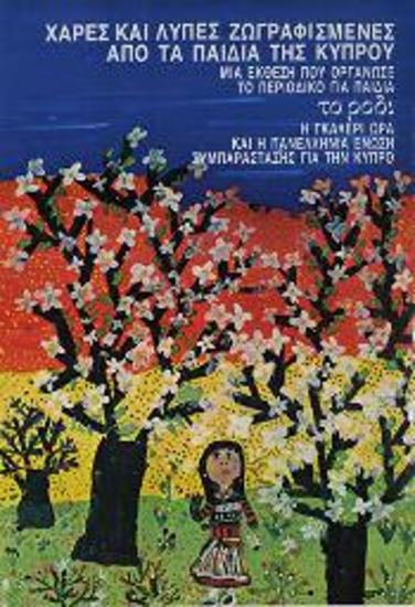 Αφίσα έκθεσης ζωγραφικής από παιδιά της Κύπρου