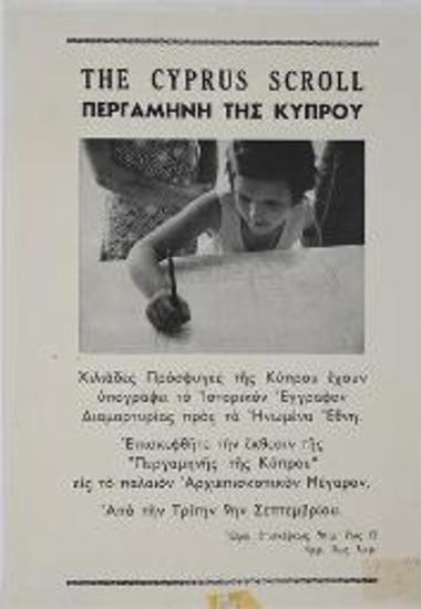 Πολιτική αφίσα για τους Κύπριους πρόσφυγες