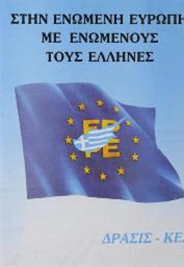 Πολιτική αφίσα για ένταξη της Κύπρου στην Ευρώπη