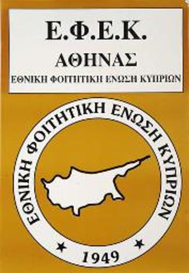 Πολιτική αφίσα φοιτητικών εκλογών στην Κύπρο