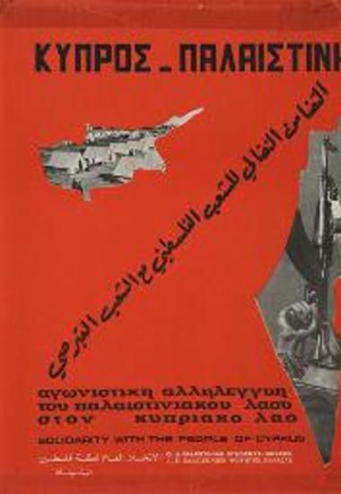 Πολιτική αφίσα της Γενικής Ένωσης Παλαιστινίων Φοιτητών Ελλάδας