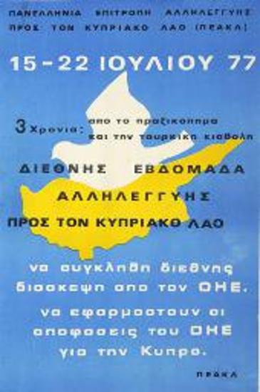 Πολιτική αφίσα αλληλεγγύης προς την Κύπρο