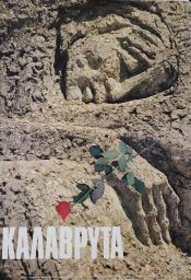 Τουριστική διαφημιστική αφίσα για τα Καλάβρυτα