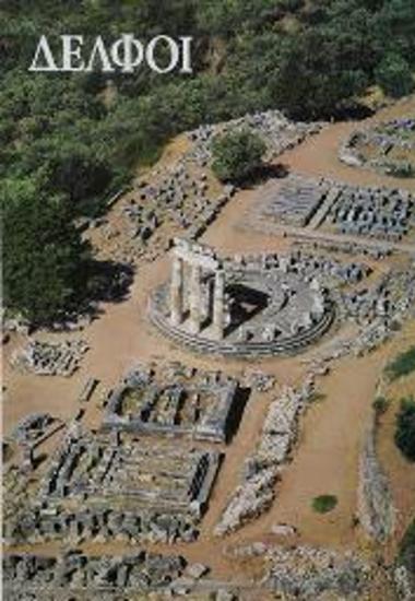 Τουριστική διαφημιστική αφίσα για τους Δελφούς