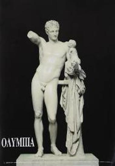 Τουριστική διαφημιστική αφίσα για την Ολυμπία