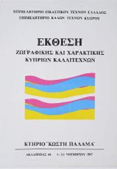 Αφίσα έκθεσης τέχνης Κυπριών Καλλιτεχνών
