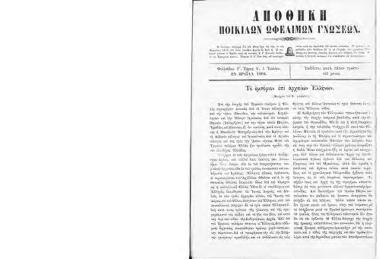 APOTHIKI POIKILON OFELIMON GNOSEON / Storehouse of useful knowledge