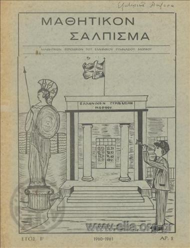 MATHTIKON SALPISMA, STUDENT FLOURISH