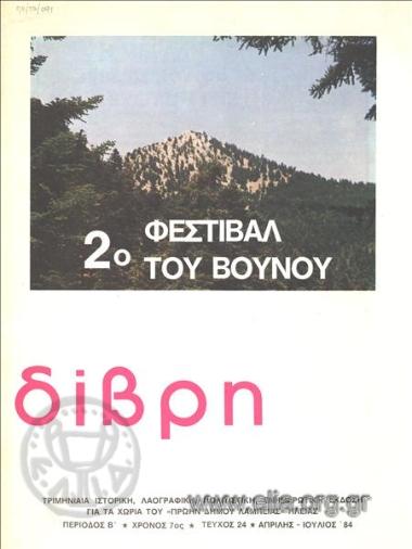 ΔΙΒΡΗ