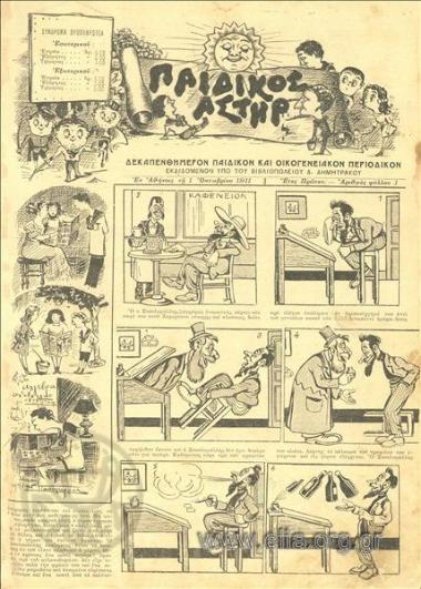 ΠΑΙΔΙΚΟΣ ΑΣΤΗΡ