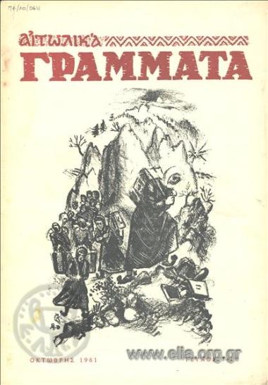 ΑΙΤΩΛΙΚΑ ΓΡΑΜΜΑΤΑ