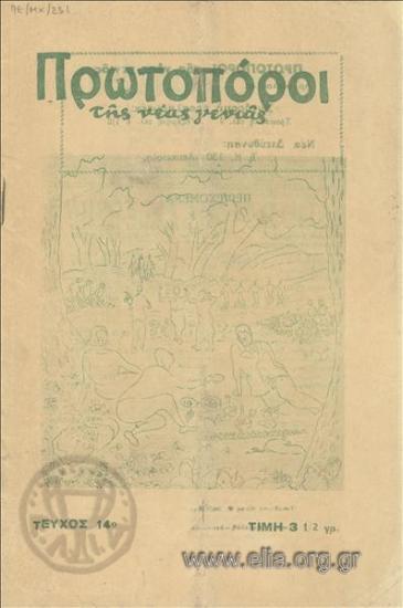 PROTOPOROI TIS NEAS GENIAS PIONEERS OF THE NEW GENERATION