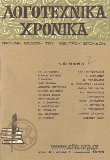 LOGOTECHNIKA CHRONIKA (Literary Chronicles)