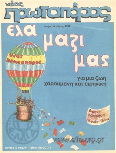 ΝΕΟΣ ΠΡΩΤΟΠΟΡΟΣ