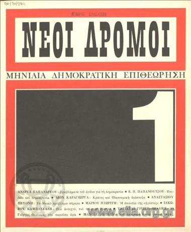 NEOI DROMOI, NEW ROADS