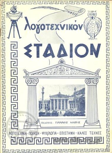 ΛΟΓΟΤΕΧΝΙΚΟΝ ΣΤΑΔΙΟΝ
