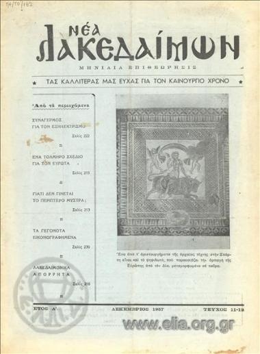 ΝΕΑ ΛΑΚΕΔΑΙΜΩΝ