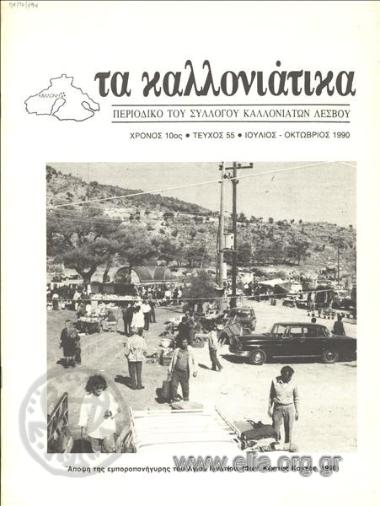 ΚALLONIATIKA, TA  {News of Kalloni