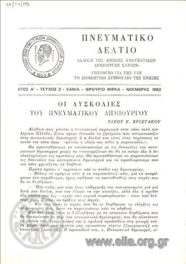 ΠΝΕΥΜΑΤΙΚΟ ΔΕΛΤΙΟ
