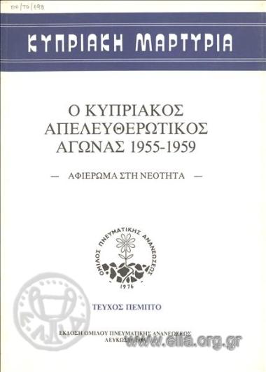 ΚΥΠΡΙΑΚΗ ΜΑΡΤΥΡΙΑ