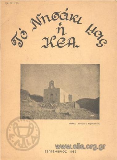 ΝΗΣΑΚΙ ΜΑΣ Η ΚΕΑ, ΤΟ