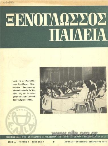 ΞΕΝΟΓΛΩΣΣΟΣ ΠΑΙΔΕΙΑ