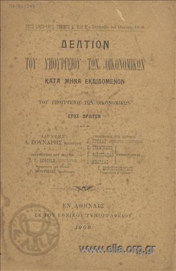 ΔΕΛΤΙΟΝ ΤΟΥ ΥΠΟΥΡΓΕΙΟΥ ΤΩΝ ΟΙΚΟΝΟΜΙΚΩΝ