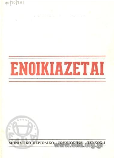 ΕΝΟΙΚΙΑΖΕΤΑΙ