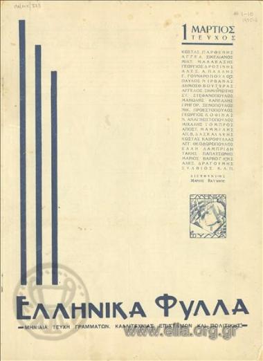ΕΛΛΗΝΙΚΑ ΦΥΛΛΑ