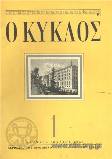 ΚΥΚLOS, Ο CIRCLE, THE