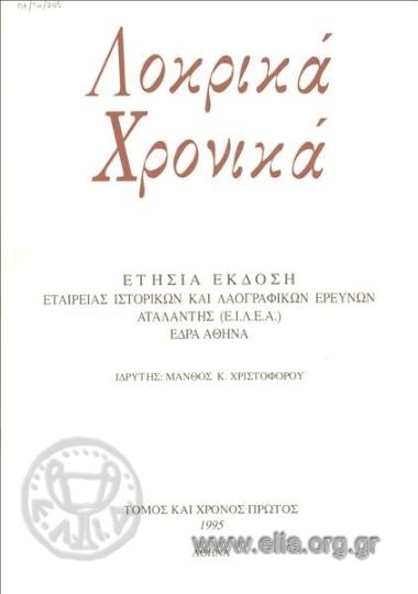 ΛΟΚΡΙΚΑ ΧΡΟΝΙΚΑ