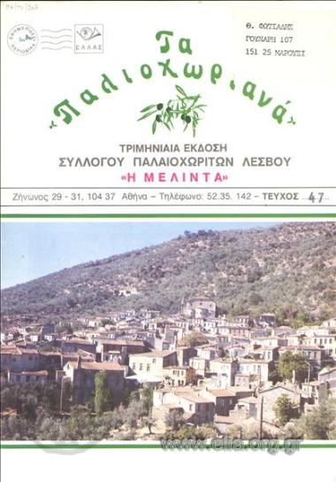 ΠΑΛΙΟΧΩΡΙΑΝΑ, ΤΑ