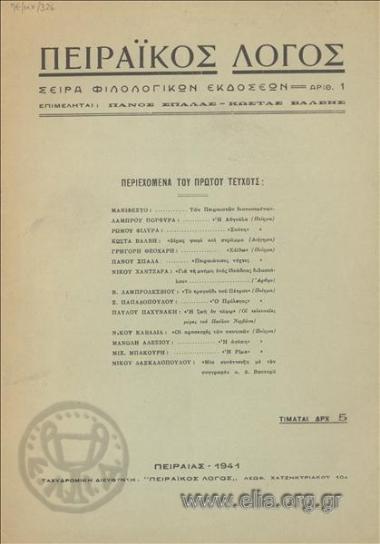 ΠΕΙΡΑΪΚΟΣ ΛΟΓΟΣ