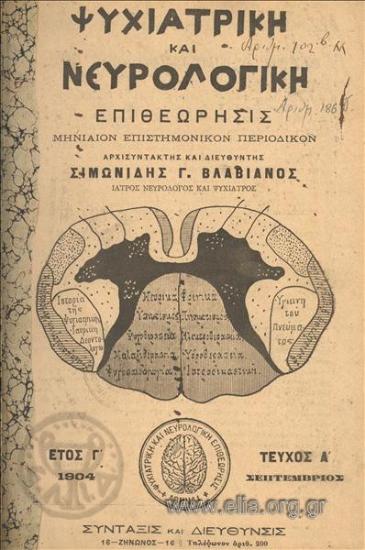 ΨΥΧΙΑΤΡΙΚΗ ΚΑΙ ΝΕΥΡΟΛΟΓΙΚΗ ΕΠΙΘΕΩΡΗΣΙΣ