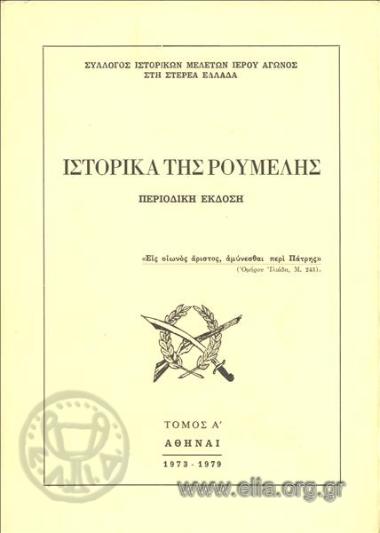 ΙΣΤΟΡΙΚΑ ΤΗΣ ΡΟΥΜΕΛΗΣ