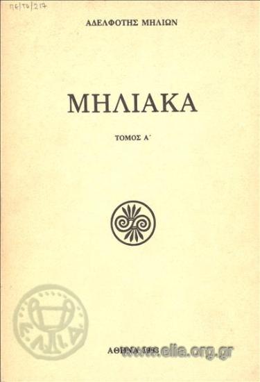 MILIAKA, Melian