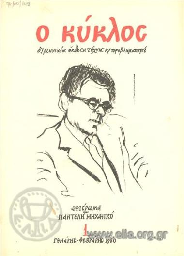 ΚΥΚLOS, Ο CIRCLE, THE