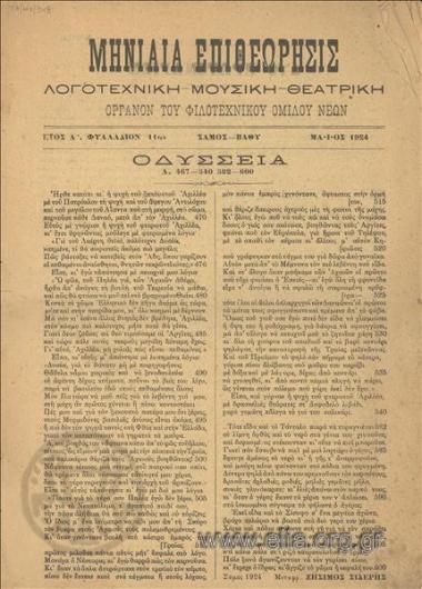 MINIAIA EPITHEORISIS, MONTHLY Review