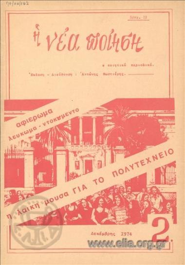 ΝΕΑ ΠΟΙΗΣΗ, Η