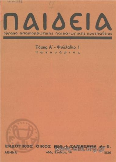 ΠΑΙΔΕΙΑ